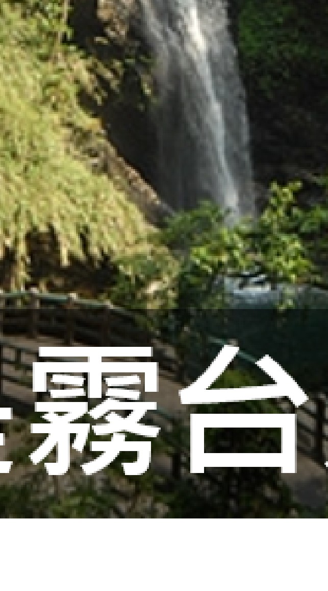 我是霧台人