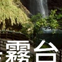 我是霧台人