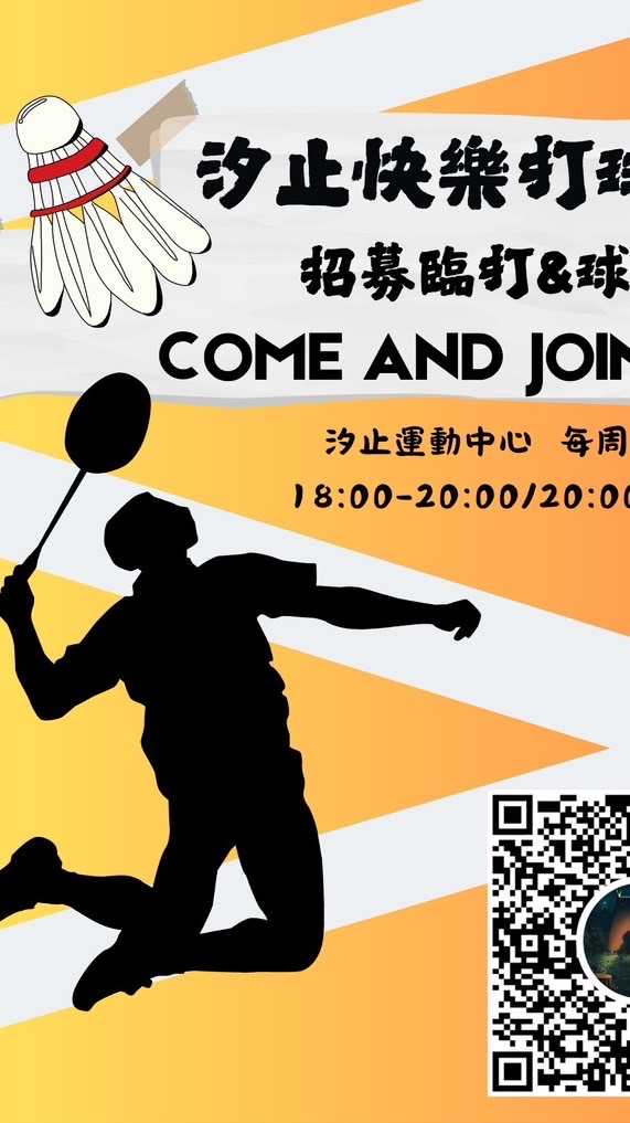 汐止羽毛球-快樂打球仔🏸