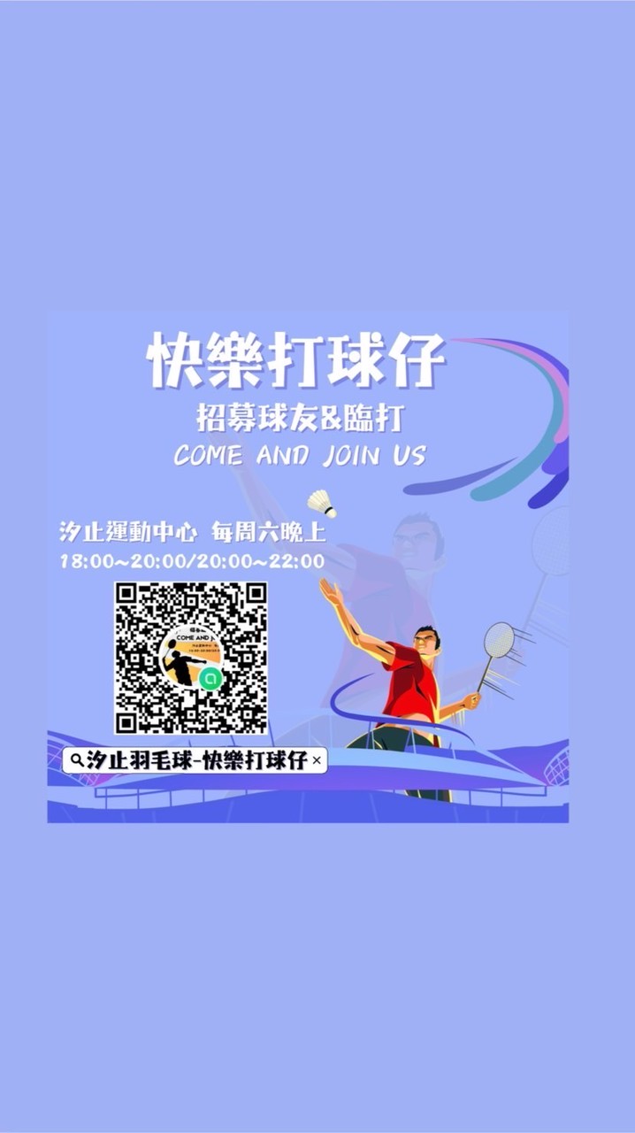 汐止羽毛球-快樂打球仔🏸