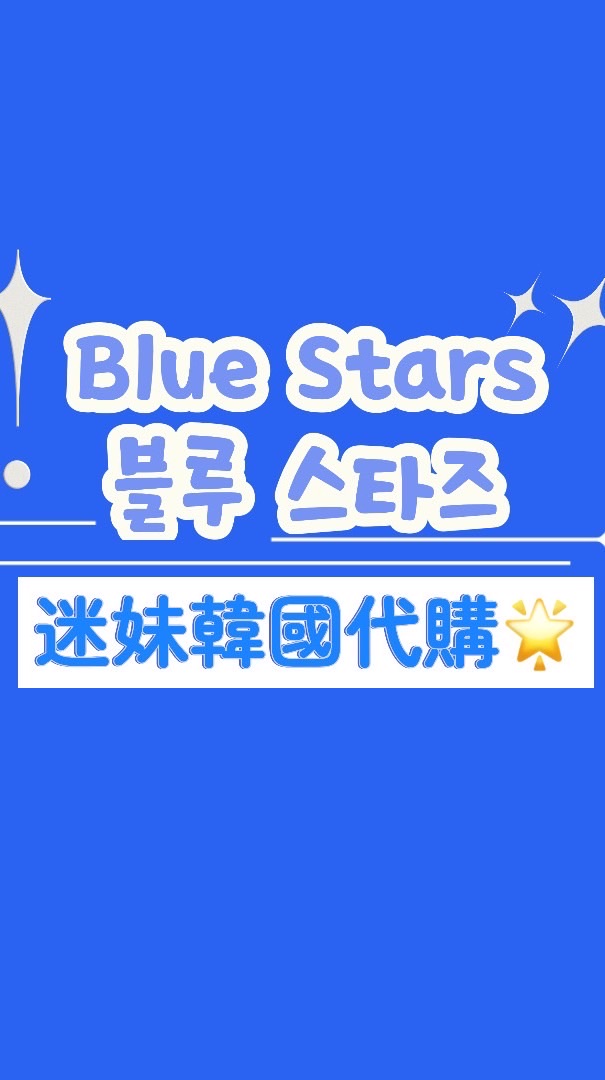 Blue Stars迷妹韓國代購✨🇰🇷