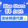 Blue Stars迷妹韓國代購✨🇰🇷