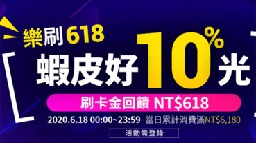 蝦皮購物618 樂天卡享10%