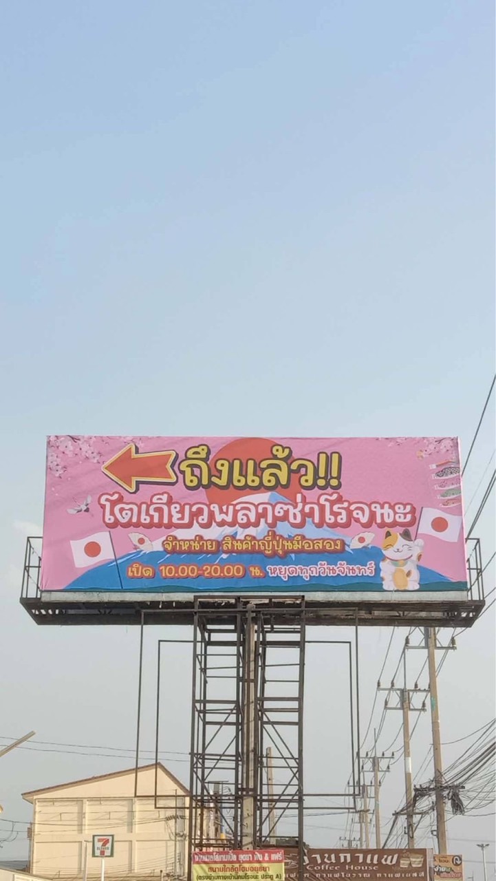 โตเกียวพลาซ่าโรจนะ(อยุธยา)