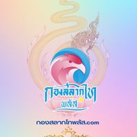 กองสลากไทพลัส.com