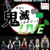 鬼滅ふぁみりーずLIVE