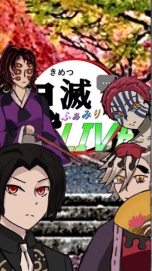 鬼滅ふぁみりーずLIVE