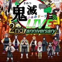 鬼滅ふぁみりーずLIVE