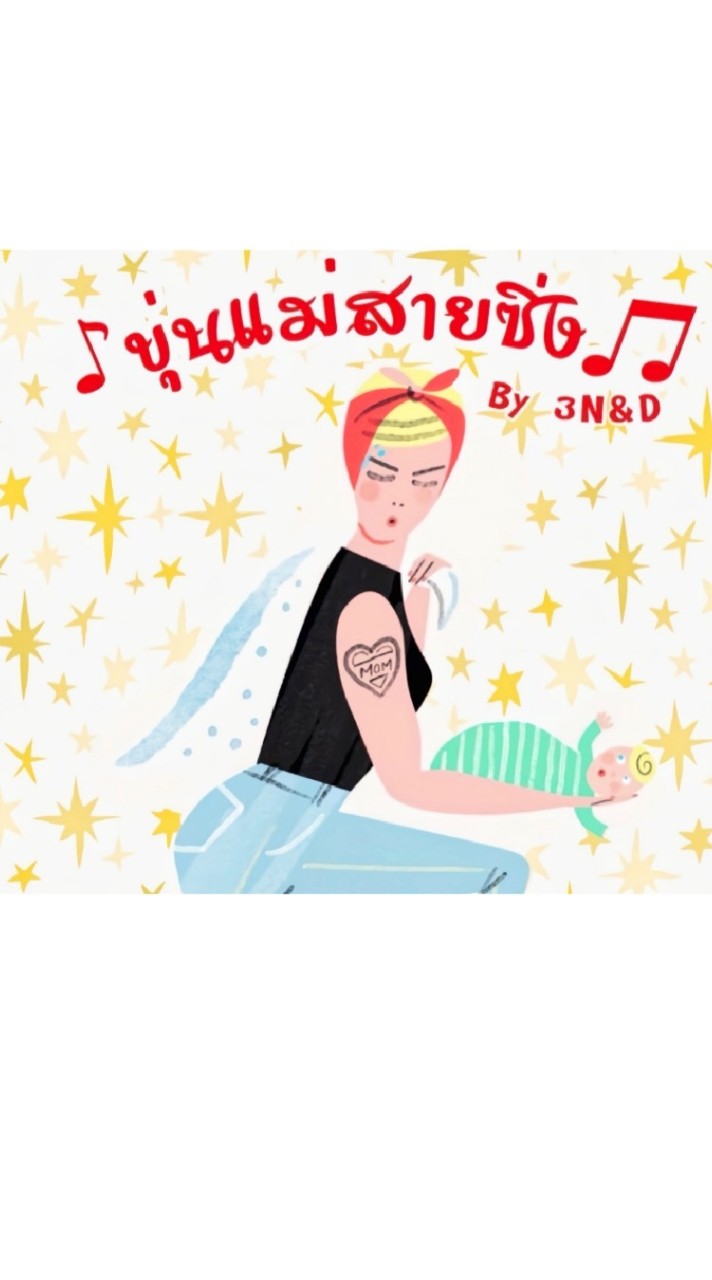 ♡ขุ่นแม่สายซิ่ง💃🏻👼🏻🎵✨