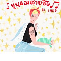 ♡ขุ่นแม่สายซิ่ง💃🏻👼🏻🎵✨