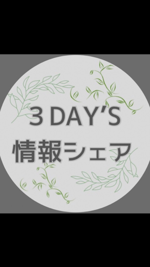 🌿3DAY'S イベント情報シェア✨