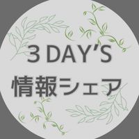 🌿3DAY'S イベント情報シェア✨