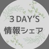 🌿3DAY'S イベント情報シェア✨
