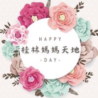 🌸桂林～媽媽天地🌸