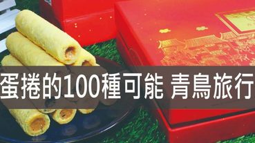 青鳥旅行,蛋捲的100種可能 專為吃貨所設計的創意蛋捲 | 宅配送禮美食推薦