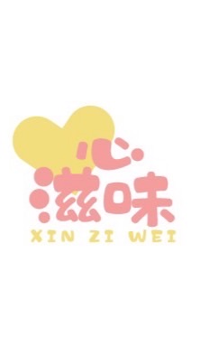 心滋味團購批發