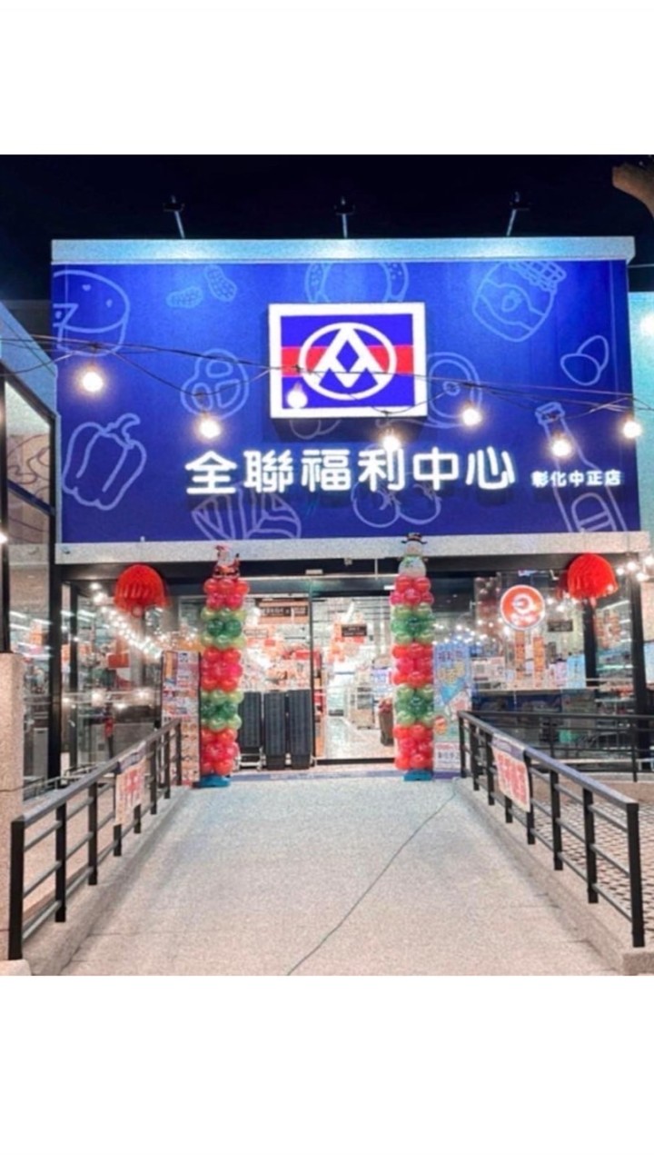 全聯福利中心~彰化中正店