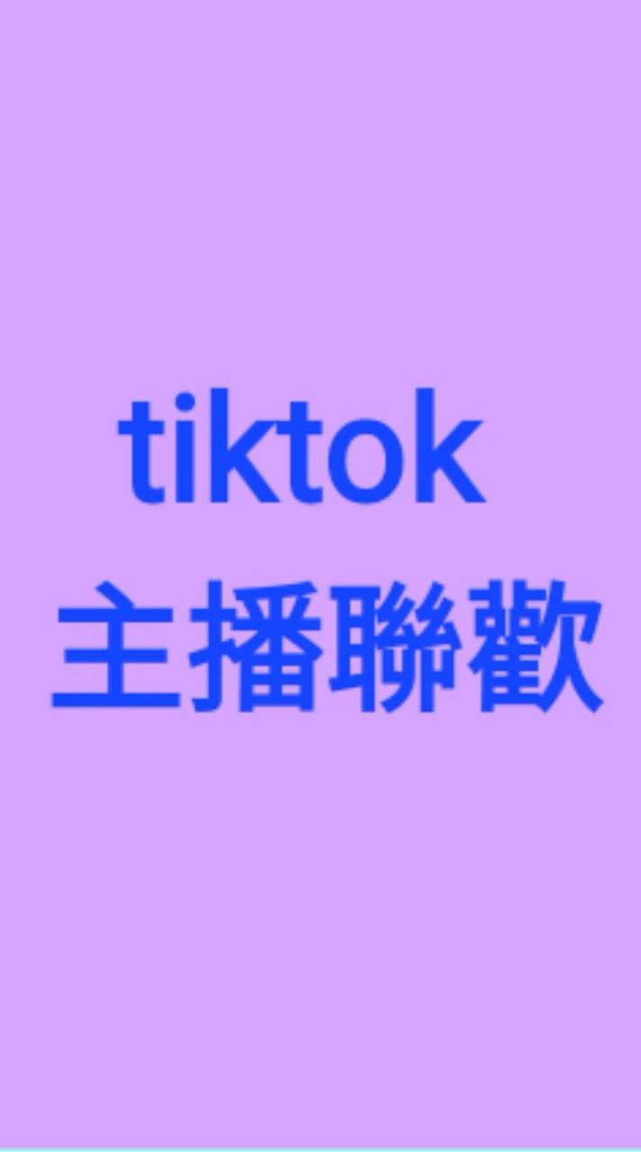 🕺💃主播聯歡群