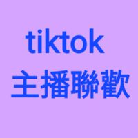 🕺💃主播聯歡群