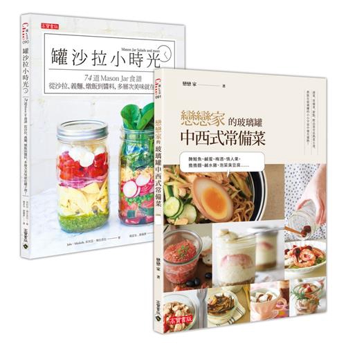 梅酒、情人果、擔擔麵、鹹水雞、泡菜臭豆腐……漬菜、常備菜、甜點、飲品甚至是熱菜主食，都能在玻璃罐的小小宇宙中發光發熱！發揮食材特性，讓玻璃罐不再受限於沙拉，不只是器皿，還是超好用料理小幫手！因密封性佳