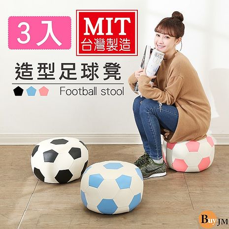 BuyJM 三入/足球造型可愛沙發椅/沙發凳/三色可選/32x32黑色三入