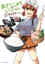 あきたこまちにひとめぼれ