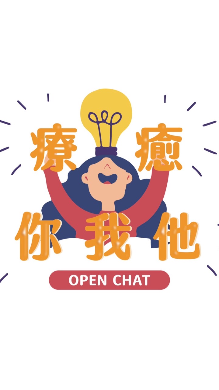 療癒你我他