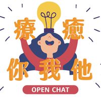 療癒你我他
