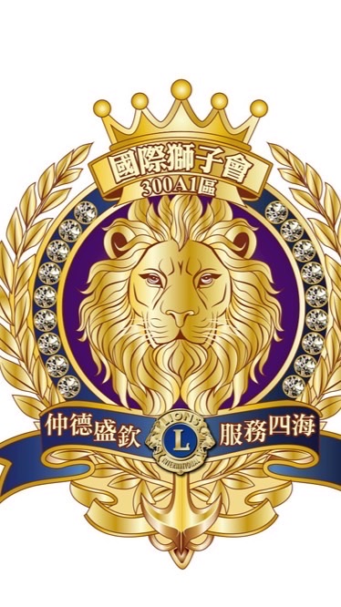 300A1區26-27年度準會長公務群