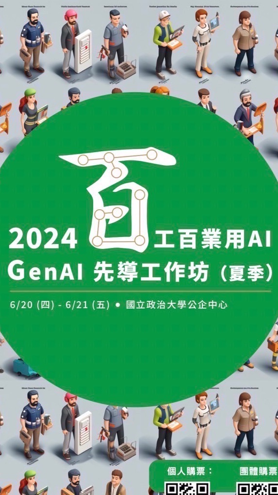 2024 百工百業用AI : GenAI 先導工作坊(夏季場) 0621-22