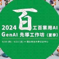 2024 百工百業用AI : GenAI 先導工作坊(夏季場) 0621-22