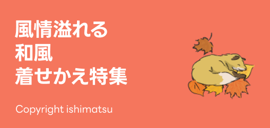 風情溢れる！和風着せかえ特集
