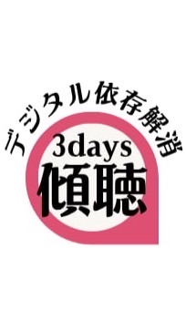 スマホ・ゲーム依存解消　思春期傾聴　3daysセミナー