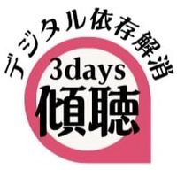 スマホ・ゲーム依存解消　思春期傾聴　3daysセミナー
