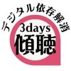スマホ・ゲーム依存解消　思春期傾聴　3daysセミナー
