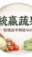 統贏蔬果(梧棲中興路164號)