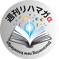 週刊リハマガα