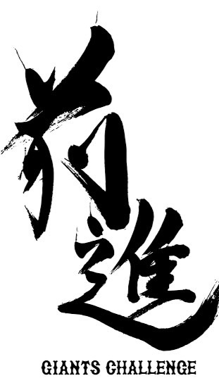 巨人ファン大集合
