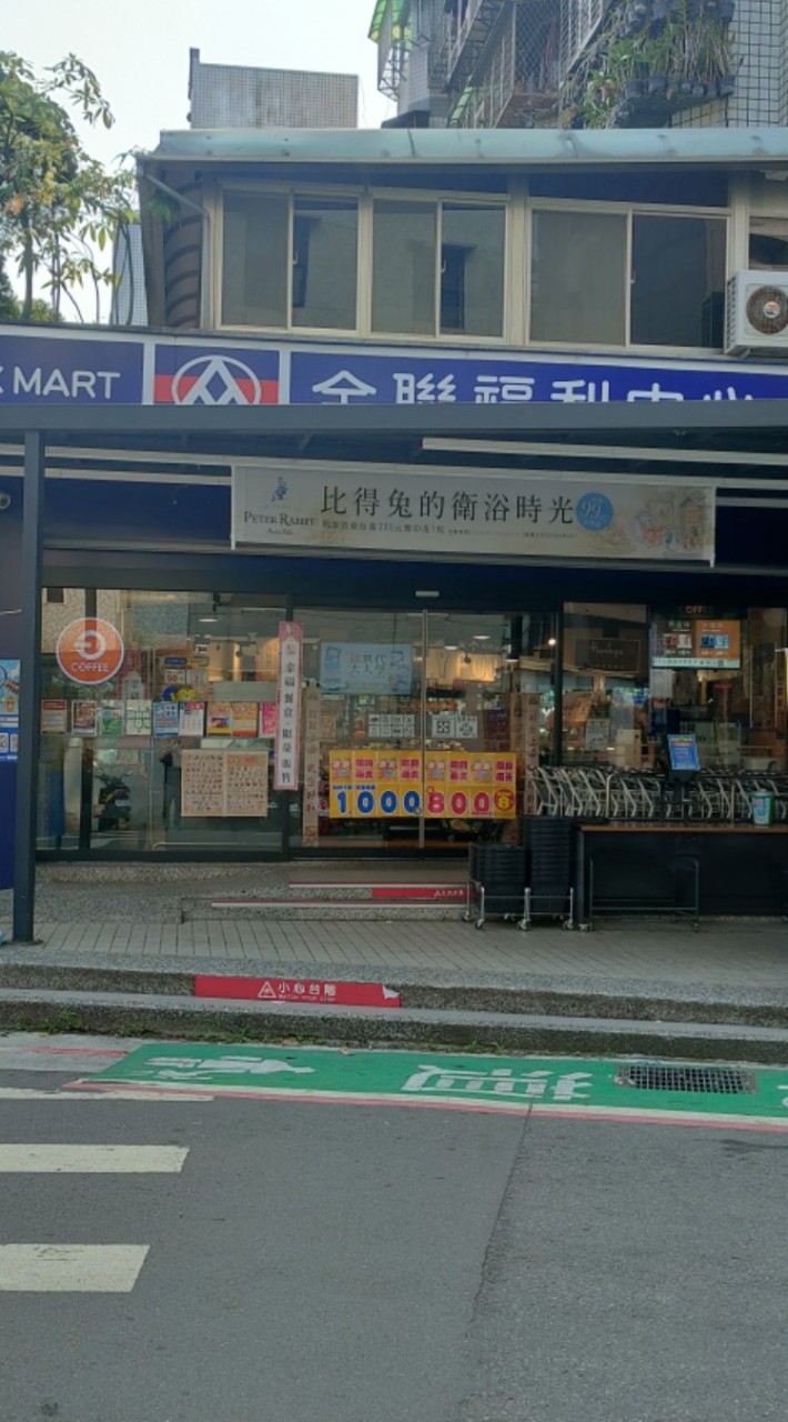 全聯-大直北安好物小棧