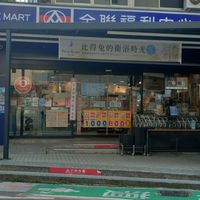 全聯-大直北安好物小棧