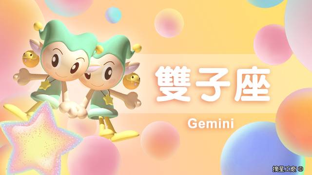 雙子座21年2月23日運勢 摘星工廠每日星座 Line Today