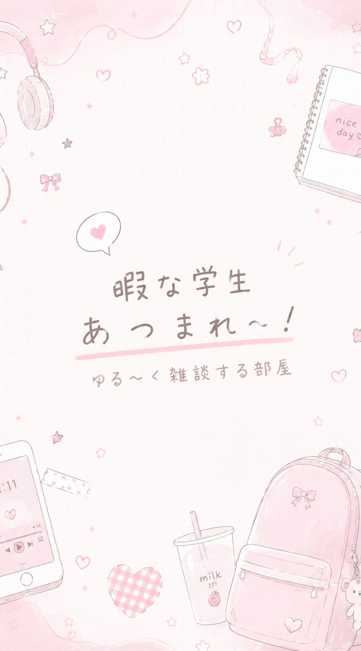 暇な学生あつまれ～！