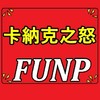 FUNP 卡納克之怒 輔助