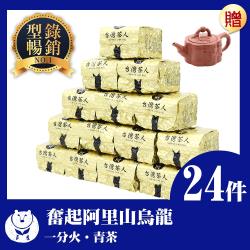 ◎優雅花果香，香氣持久|◎入口清香回甘|◎用心製茶，品質保證商品名稱:【台灣茶人】台灣嚴選奮起湖阿里山回甘烏龍24件組-10月型錄品牌:台灣茶人主要茶種:烏龍茶包裝:袋裝茶烘焙程度:1-2分輕焙火內容