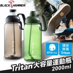 (2入組)義大利 BLACK HAMMER Tritan超大容量運動瓶2000ML-顏色可選