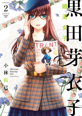 黒田芽衣子 婚渇女子 黒田芽衣子 婚渇女子 ２ 小林拓己 Line マンガ