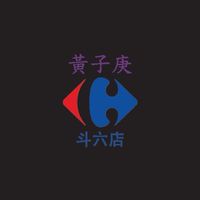 斗六家樂福
