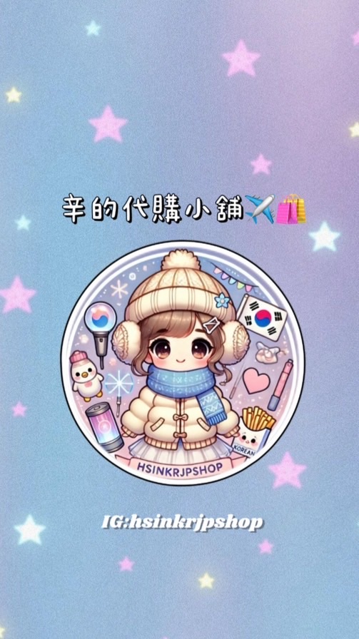 辛的代購小舖✈️🛍️（四月🇰🇷）