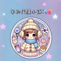 辛的代購小舖✈️🛍️