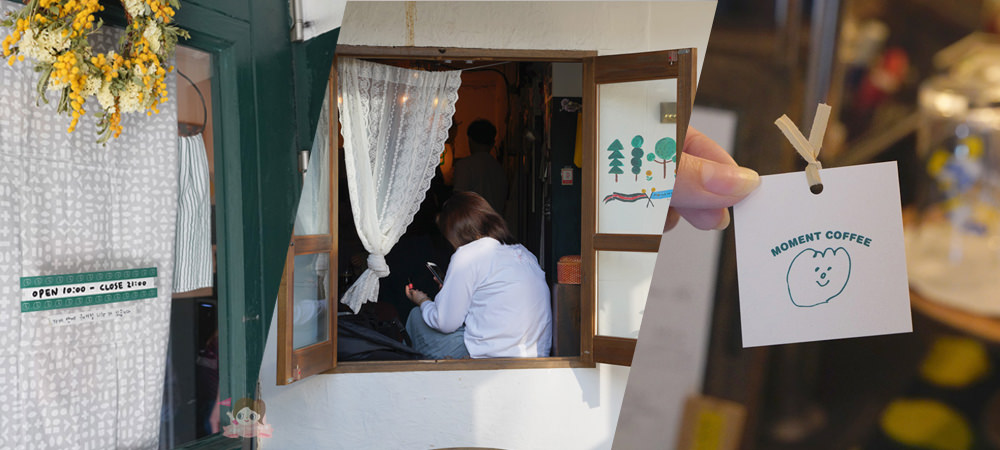 弘大&延南洞咖啡 MOMENT COFFEE (모멘트카페)，美味吐司自己烤，日系雜貨文青風、韓式網美咖啡店